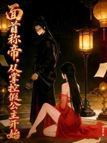 贞观极品小女婿免费阅读