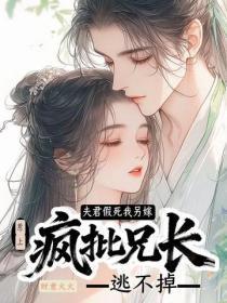 送妻子进监狱后来又爱上他的