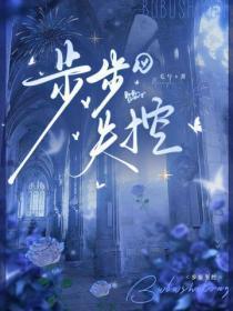 步步失控原著免费阅读