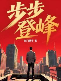 步步失控大结局免费阅读全文