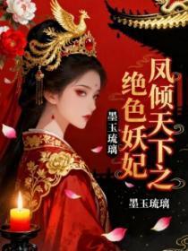 绝世妖妃倾尽天下