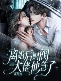 夫人才是你的白月光在线阅读