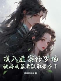 种田的我仙气飘飘