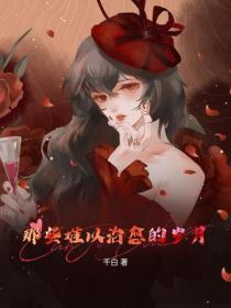 可他软声哄我乖怎么回复