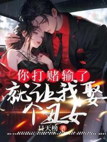 她闺蜜老说我好