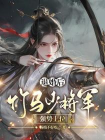 退婚后，竹马少将军强势上位