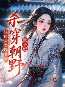 甜婚攻略总裁的专宠萌妻