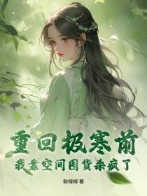 甜婚蜜恋总裁宠翻天全文免费阅读