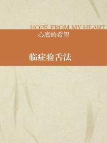 临症验舌法