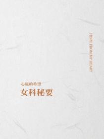 女科秘要