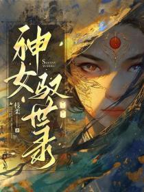 科举开局官府发妻