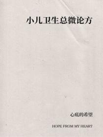 小儿卫生总微论方