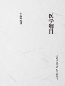 医学纲目
