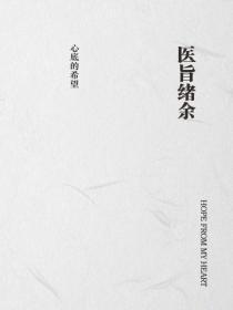 医旨绪余