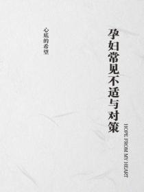 孕妇常见不适与对策