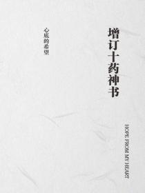 增订十药神书