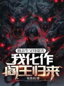 重生王妃毒又甜