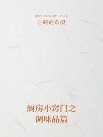 厨房小窍门之调味品篇