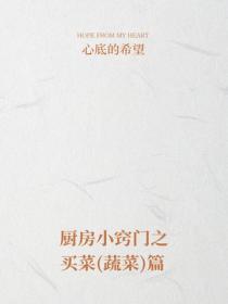 厨房小窍门之买菜（蔬菜）篇