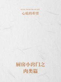 厨房小窍门之肉类篇