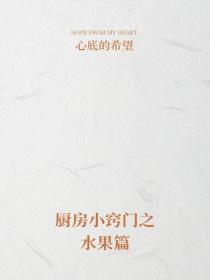 厨房小窍门之水果篇