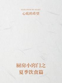 厨房小窍门之夏季饮食篇