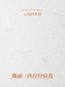 戴丽三医疗经验选