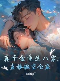 真千金重生八零，直接搬空全家！