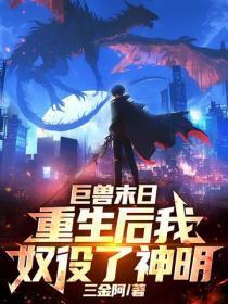巨兽末日,重生后我奴役了神明