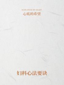 妇科心法要诀