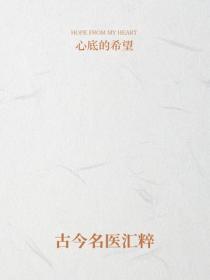 古今名医汇粹