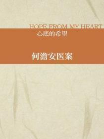 何澹安医案