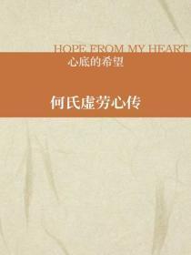 何氏虚劳心传