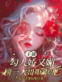 主播勾人娇又媚，榜一大哥哐哐宠