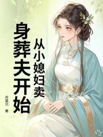 从小媳妇卖身葬夫开始
