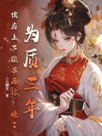 为质三年，侯府上下跪求原谅？晚了！