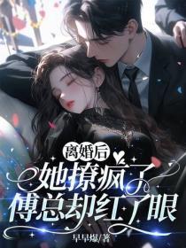 离婚后她撩疯了，傅总却红了眼