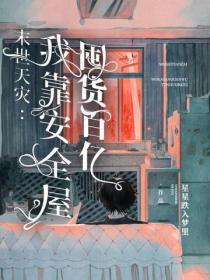 末世天灾：我靠安全屋囤货百亿