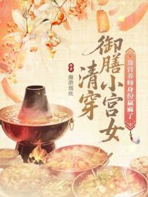 清穿御膳小宫女，靠营养师身份赢麻了