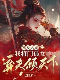 宠妾灭妻，我将门孤女弃夫倾天下