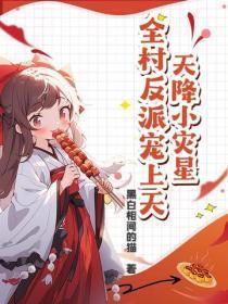 天降小灾星，全村反派宠上天