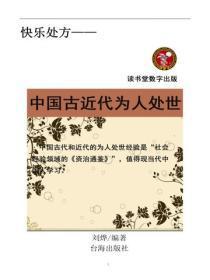 中国古近代为人处世