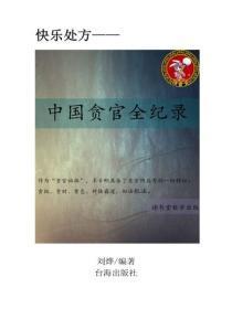 中国贪官全纪录