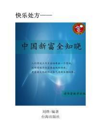 中国新富全知晓