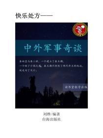 中外军事奇谈