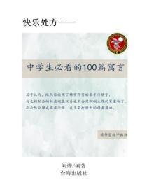 中学生必看的100篇寓言