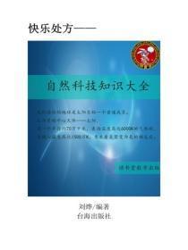 自然科技知识大全