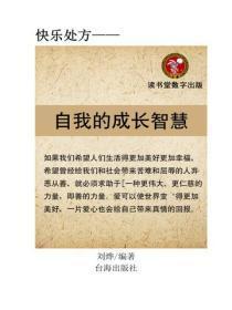 自我的成长智慧