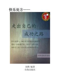 走出自己的成功之路