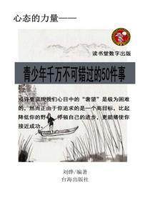 青少年千万不可错过的50件事情